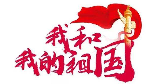 崢嶸歲月七十載，砥礪奮斗譜華篇 ▏中億睿人獻(xiàn)禮祖國七十華誕