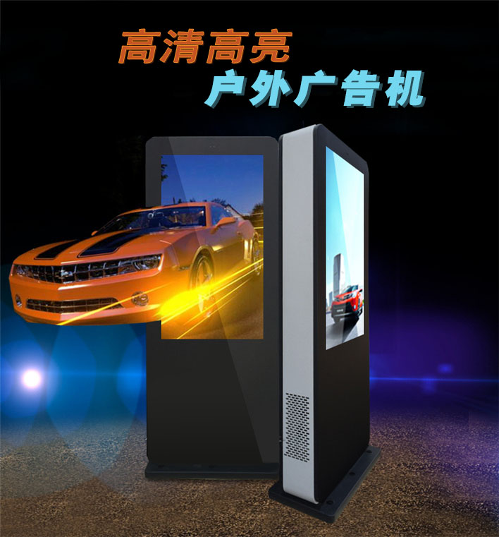 高亮戶外廣告機