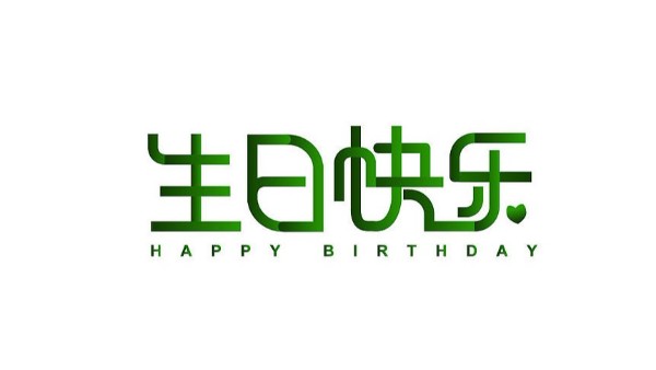 中億睿家人生日會 ▏奮斗忙碌的時光里，最美的禮贊