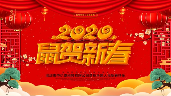 除夕夜，中億睿祝您守歲平安