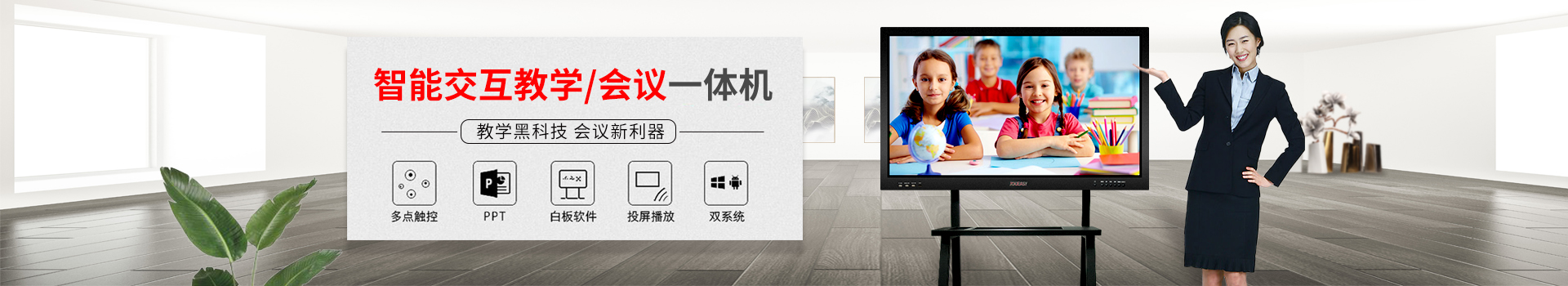 智能交互教學(xué)/會(huì)議一體機(jī)：教學(xué)黑科技，會(huì)議新利器